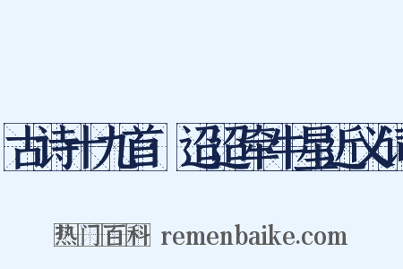 古诗十九首·迢迢牵牛星近义词是什么意思的图片